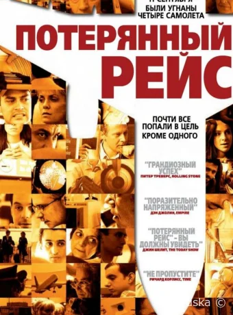 Потерянный рейс