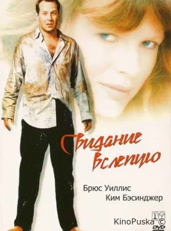 Свидание вслепую