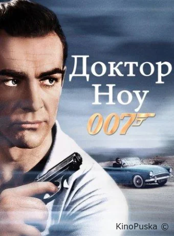 Доктор Ноу