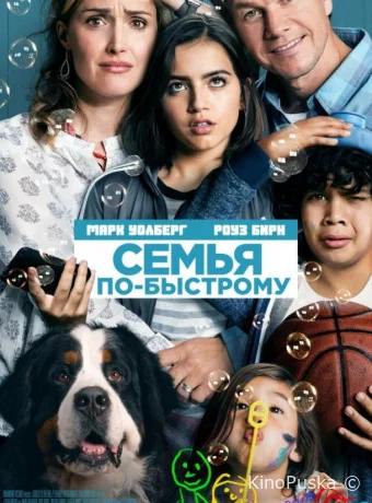 Семья по-быстрому