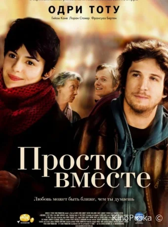 Просто вместе