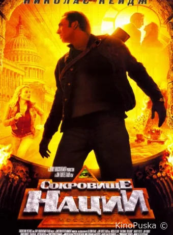 Сокровище нации