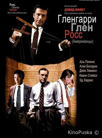 Гленгарри Глен Росс (Американцы)