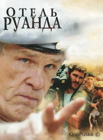 Отель «Руанда»