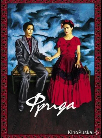 Фрида