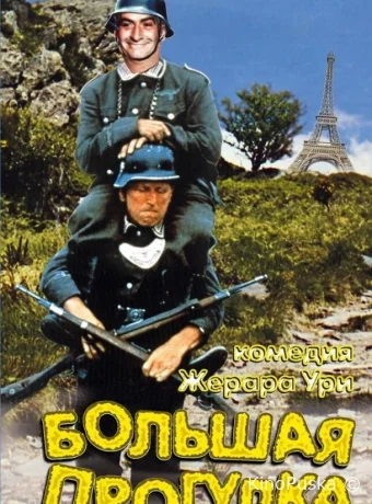 Большая прогулка