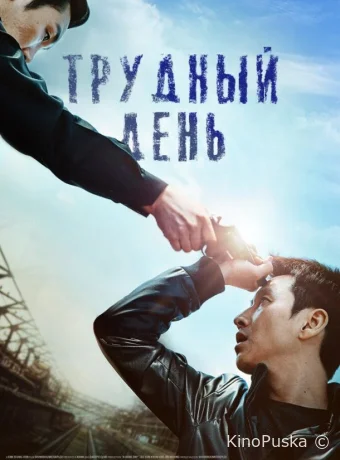 Трудный день