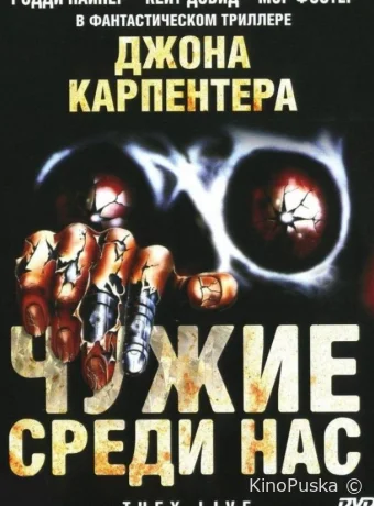 Чужие среди нас