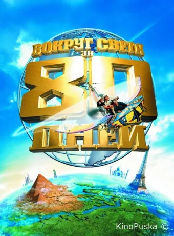 Вокруг света за 80 дней