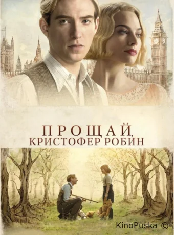 Прощай, Кристофер Робин