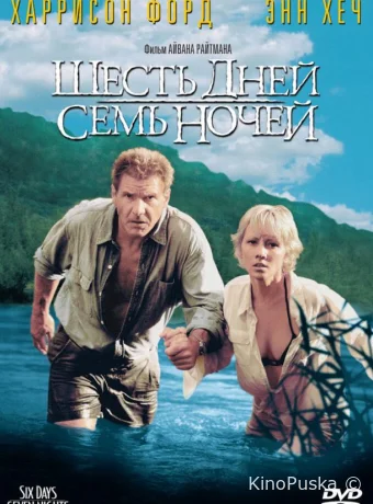 Шесть дней, семь ночей