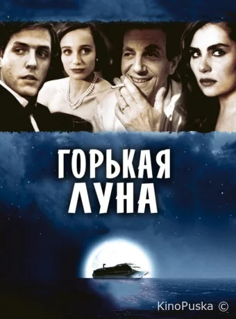 Горькая луна