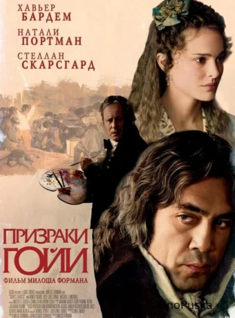 Призраки Гойи