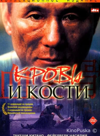 Кровь и кости