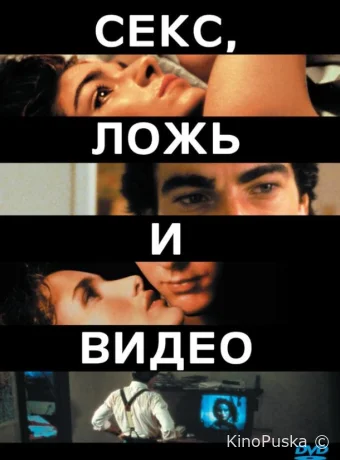Секс, ложь и видео