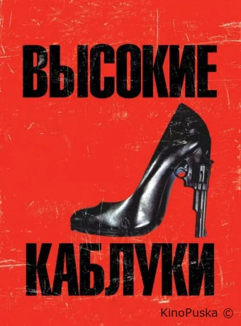 Высокие каблуки