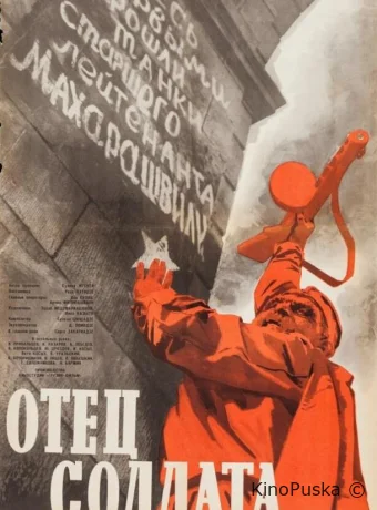 Отец солдата