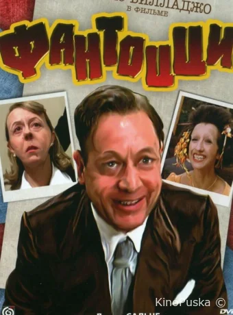 Фантоцци