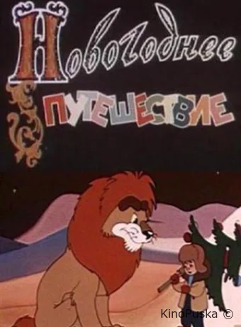 Новогоднее путешествие