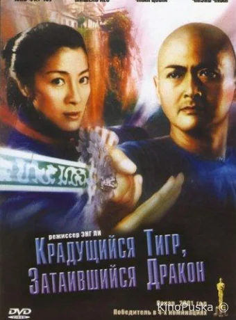 Крадущийся тигр, затаившийся дракон