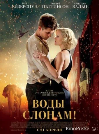 Воды слонам!