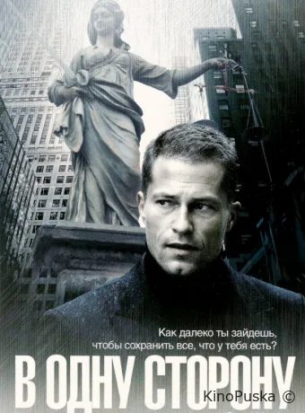 В одну сторону