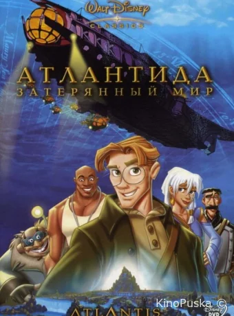 Атлантида: Затерянный мир