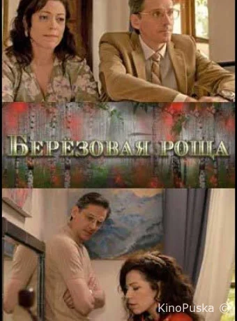 Берёзовая роща