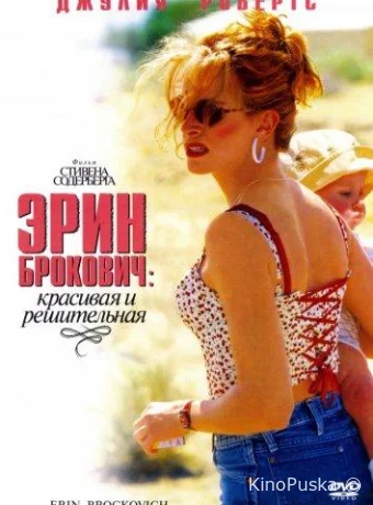 Эрин Брокович