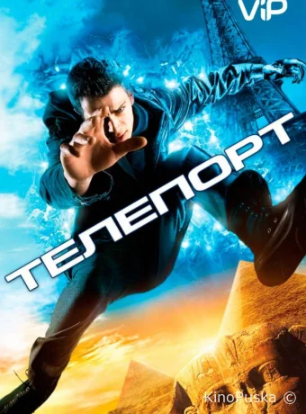 Телепорт