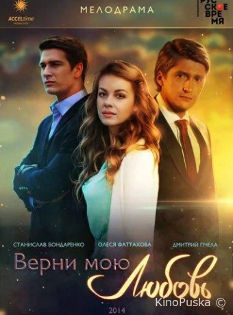 Верни мою любовь
