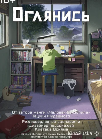 Оглянись