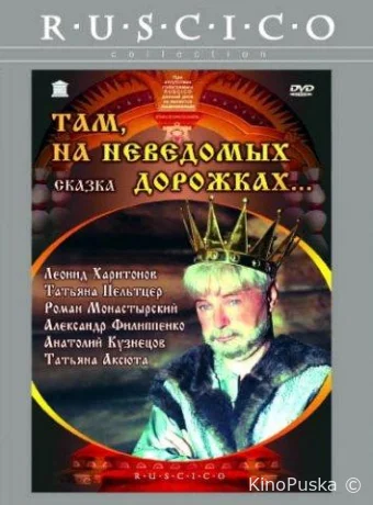 Там, на неведомых дорожках...