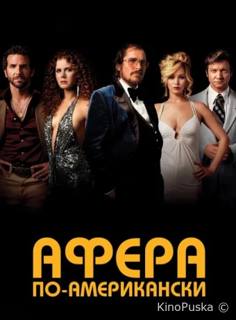 Афера по-американски