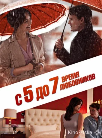 С 5 до 7. Время любовников