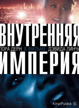 Внутренняя империя