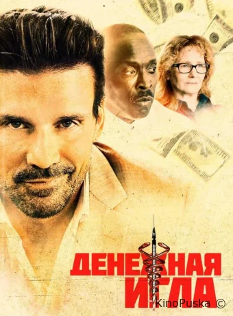 Денежная игла