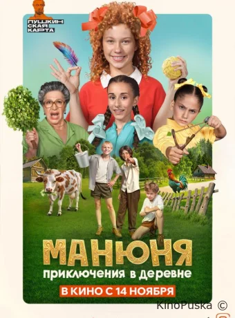 Манюня: Приключения в деревне