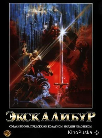 Экскалибур