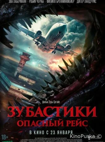 Зубастики. Опасный рейс