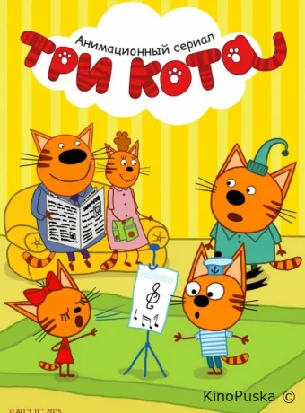 Три кота