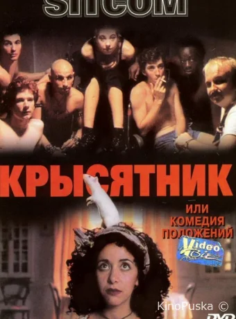 Крысятник
