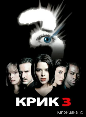 Крик 3