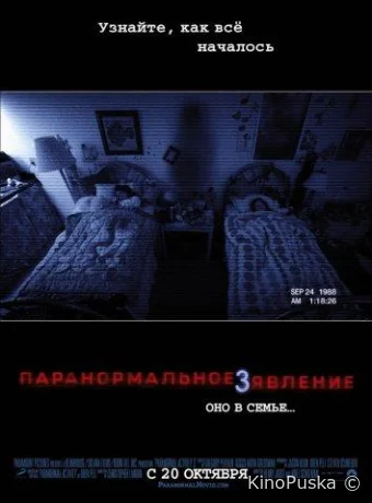 Паранормальное явление 3