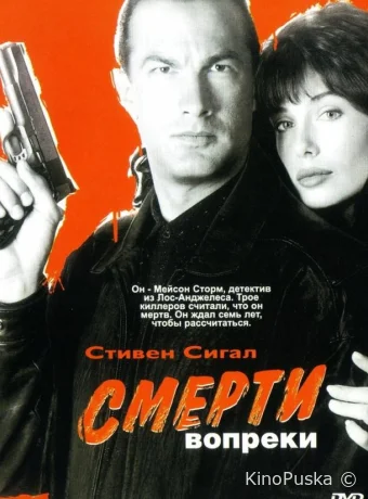 Смерти вопреки