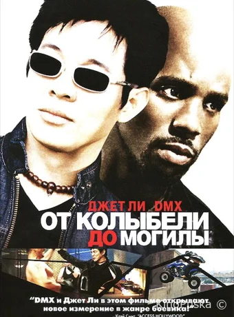 От колыбели до могилы