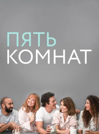 Пять комнат
