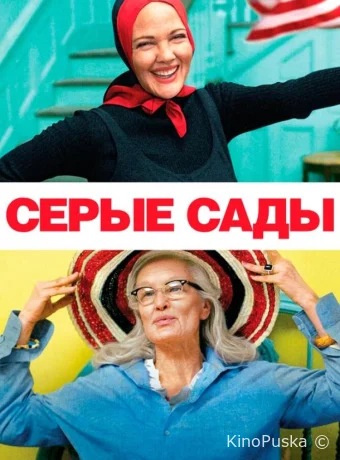 Серые сады
