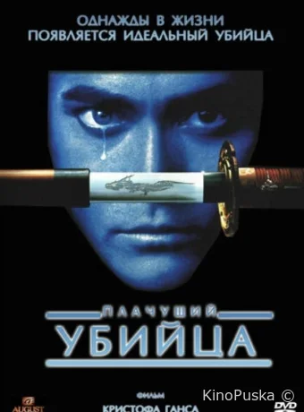Плачущий убийца