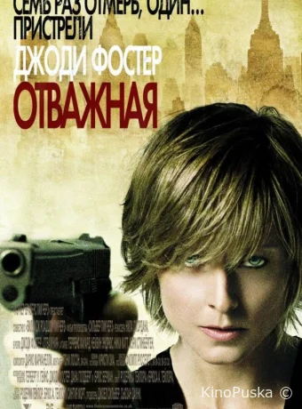 Отважная